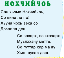 Чеченский стих про. Стихи на чеченском языке для детей. Стихотворение про детей на чеченском языке. Чеченские стихи. Стих на чеченском языке для детского сада.