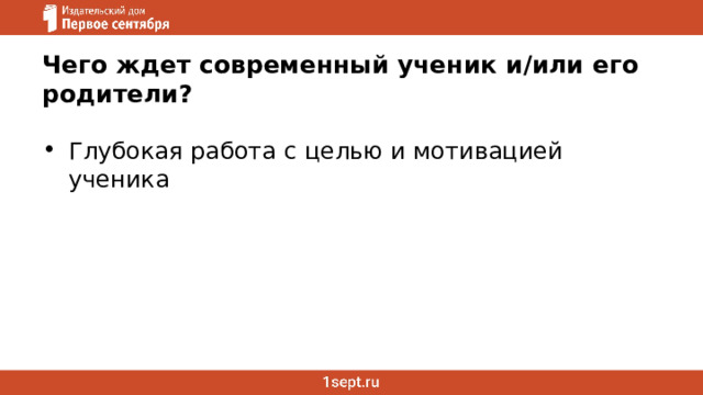 Чего ждет современный ученик и/или его родители? Глубокая работа с целью и мотивацией ученика 