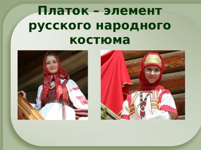 Платок – элемент русского народного костюма 