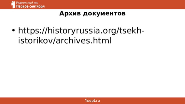 Архив документов https://historyrussia.org/tsekh-istorikov/archives.html 