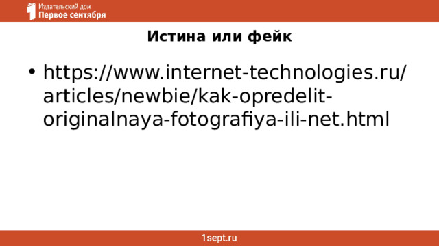 Истина или фейк https://www.internet-technologies.ru/articles/newbie/kak-opredelit-originalnaya-fotografiya-ili-net.html 