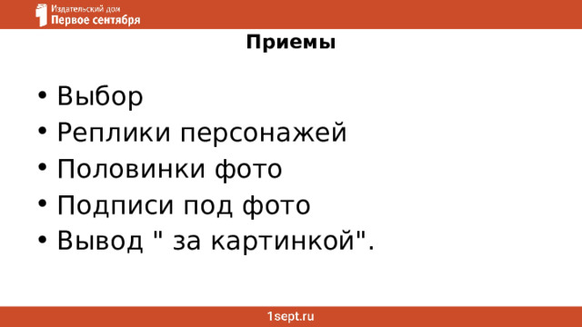 Приемы Выбор Реплики персонажей Половинки фото Подписи под фото Вывод 