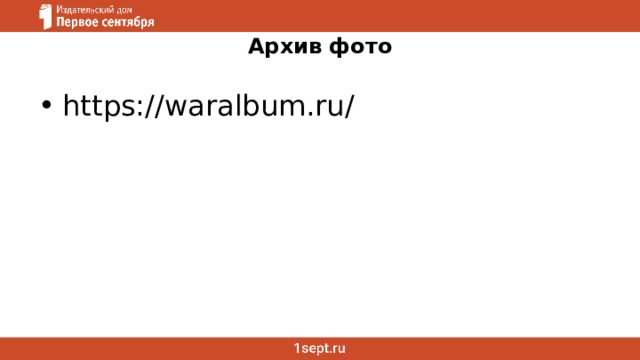 Архив фото https://waralbum.ru/ 