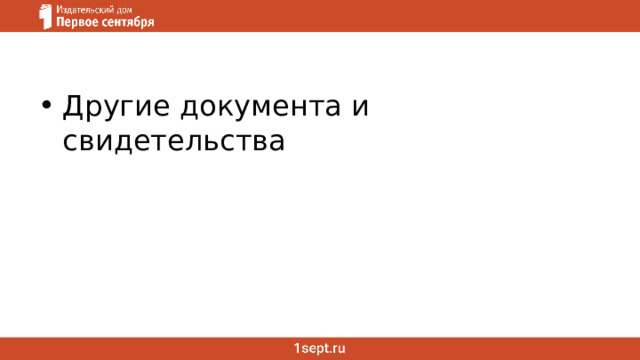 Другие документа и свидетельства 