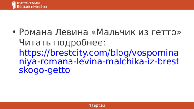 Романа Левина «Мальчик из гетто»  Читать подробнее:  https://brestcity.com/blog/vospominaniya-romana-levina-malchika-iz-brestskogo-getto 