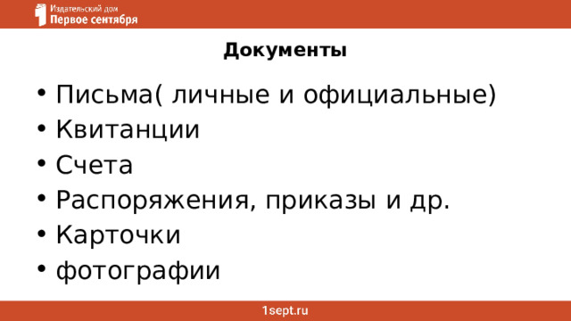 Документы Письма( личные и официальные) Квитанции Счета Распоряжения, приказы и др. Карточки фотографии 