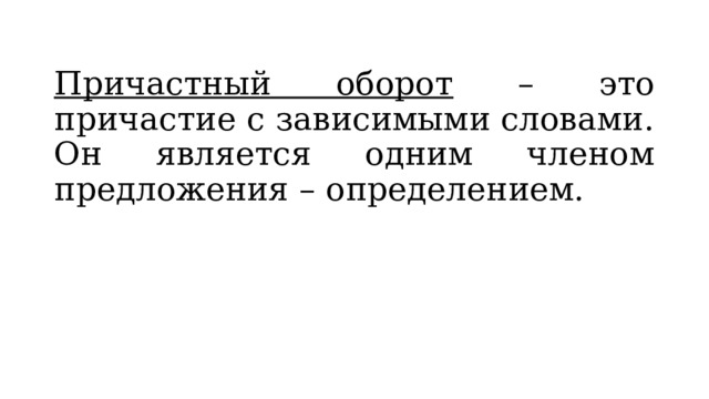 Причастный оборот – это причастие с зависимыми словами. Он является одним членом предложения – определением. 