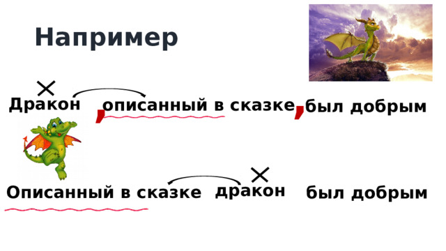 Например , , Дракон описанный в сказке был добрым дракон Описанный в сказке был добрым 