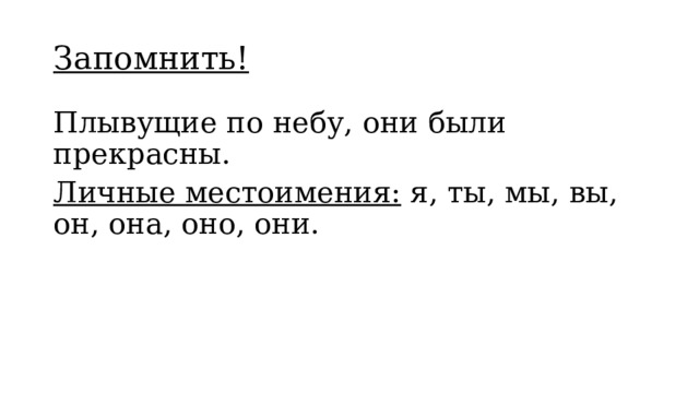 Запомнить! Плывущие по небу, они были прекрасны. Личные местоимения: я, ты, мы, вы, он, она, оно, они. 