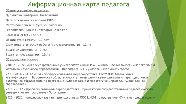 Информационная карта педагогического работника