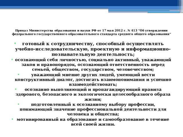  Приказ Министерства образования и науки РФ от 17 мая 2012 г. N 413 