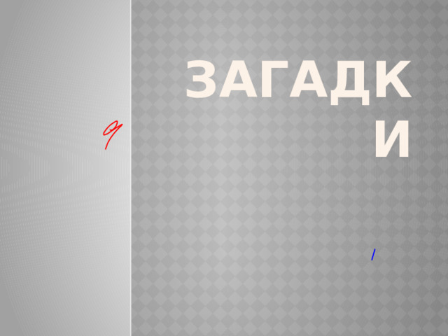 ЗАГАДКИ 