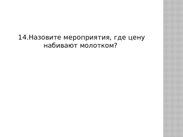 14.Назовите мероприятия, где цену набивают молотком? 