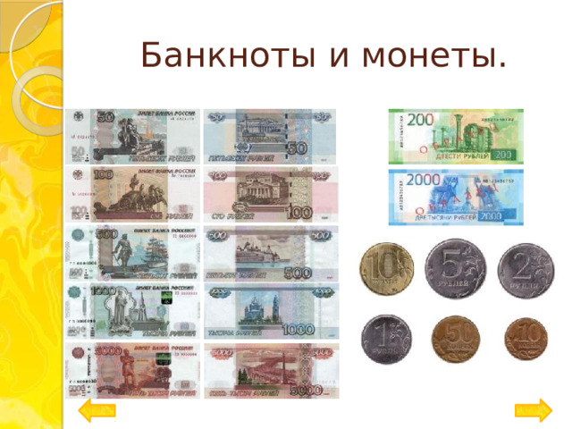 Банкноты и монеты. 