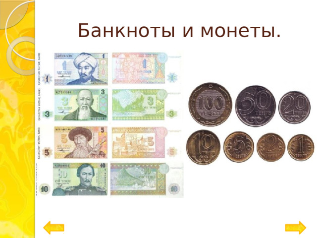 Банкноты и монеты. 