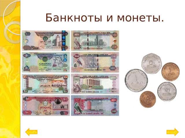 Банкноты и монеты. 