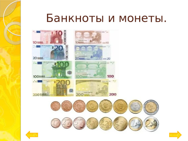 Банкноты и монеты. 