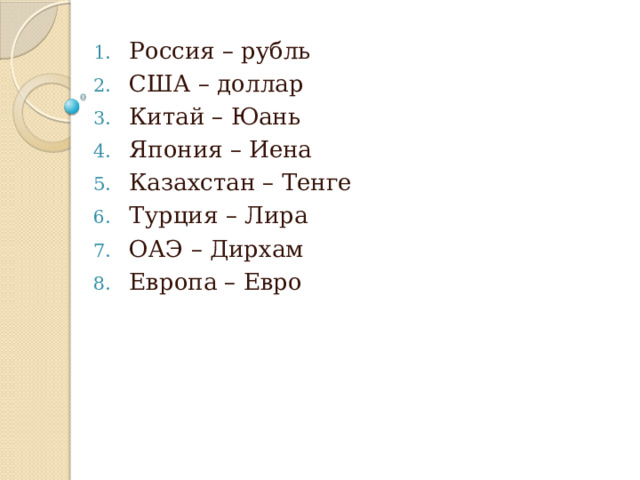Россия – рубль США – доллар Китай – Юань Япония – Иена Казахстан – Тенге Турция – Лира ОАЭ – Дирхам Европа – Евро 