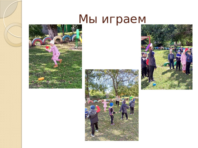 Мы играем 