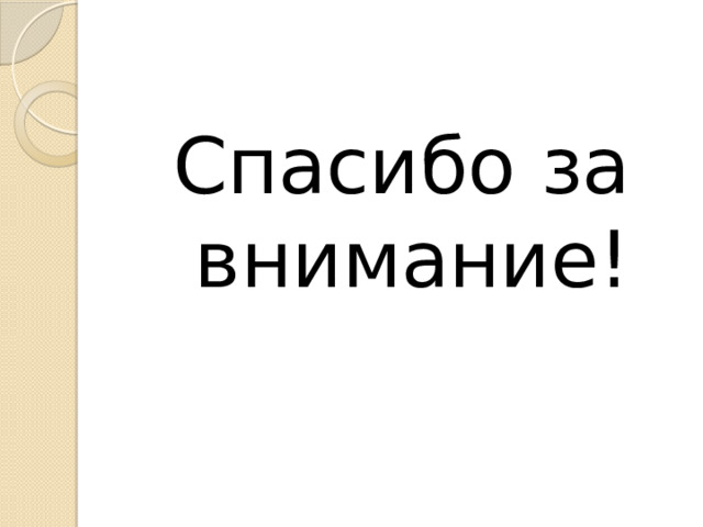 Спасибо за внимание! 
