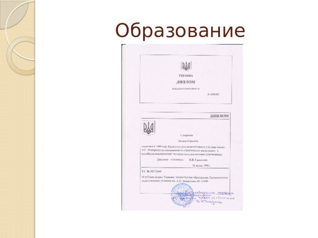 Образование 