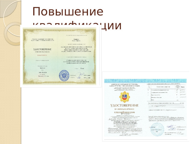 Повышение квалификации 