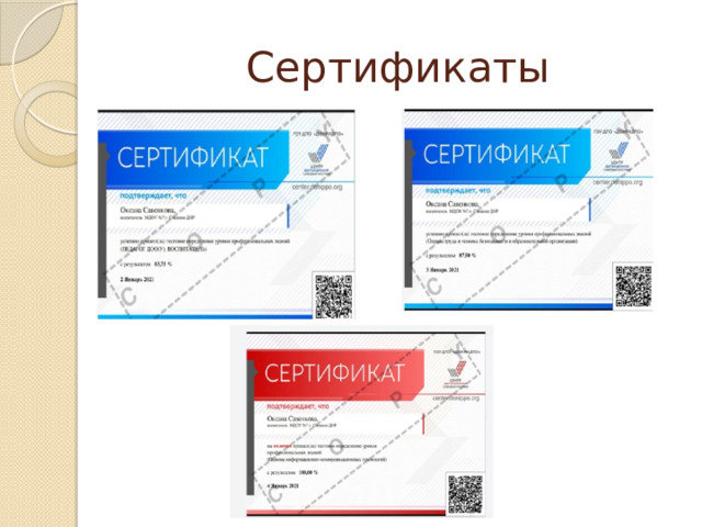 Сертификаты 