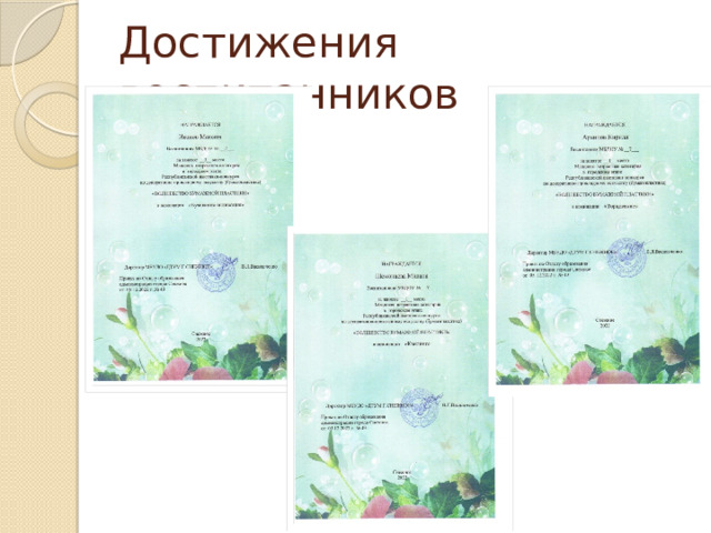 Достижения воспитанников 