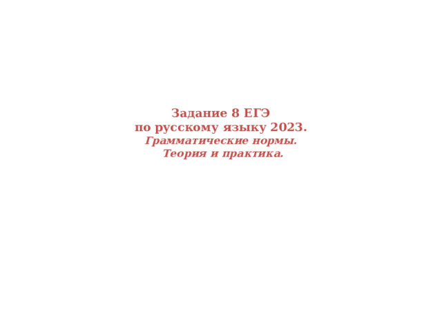 Задание 8 ЕГЭ  по русскому языку 2023.  Грамматические нормы.  Теория и практика.   