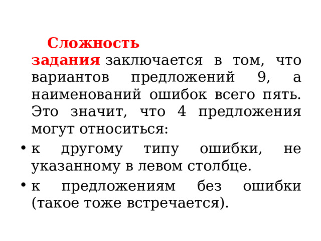    Сложность задания   заключается в том, что вариантов предложений 9, а наименований ошибок всего пять. Это значит, что 4 предложения могут относиться: к другому типу ошибки, не указанному в левом столбце. к предложениям без ошибки (такое тоже встречается).  