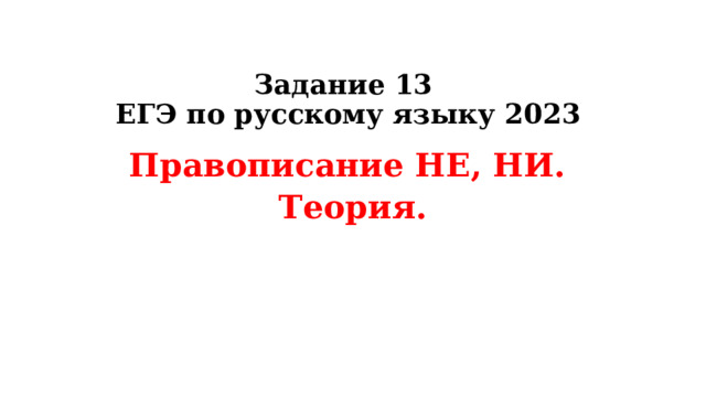 Задание 13  ЕГЭ по русскому языку 2023 Правописание НЕ, НИ.  Теория. 