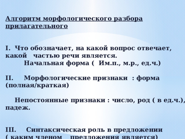 Порядок морфологического разбора прилагательного