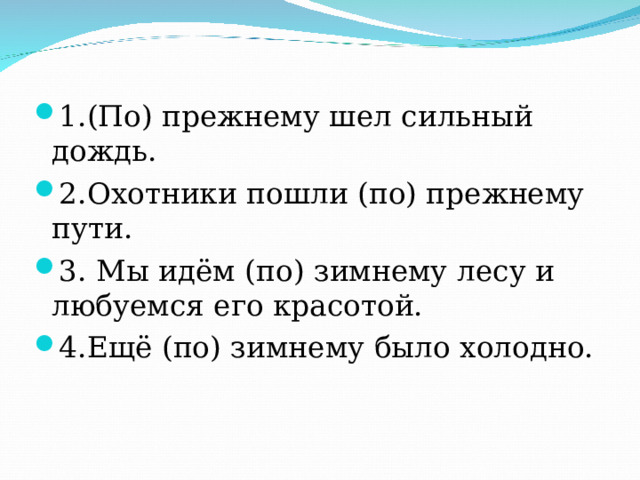 Холодно по зимнему по моему плану проходила поездка договорился по хорошему наречие прил или мест