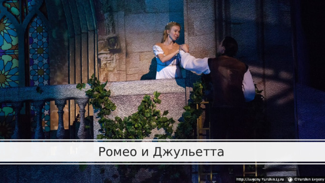 Ромео и Джульетта  