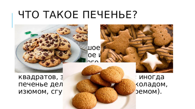 Шоколадное печенье технология 4 класс