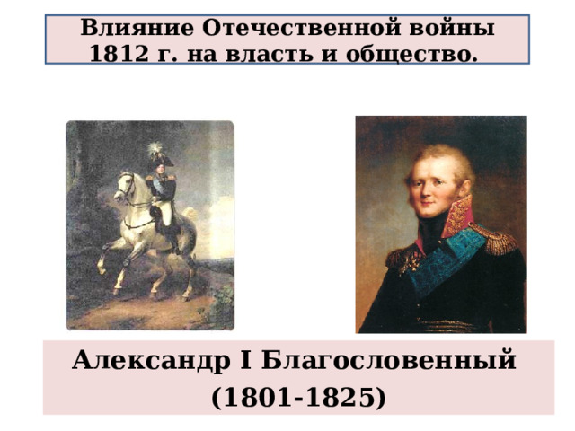  Влияние Отечественной войны 1812 г. на власть и общество.   Александр I Благословенный (1801-1825) 