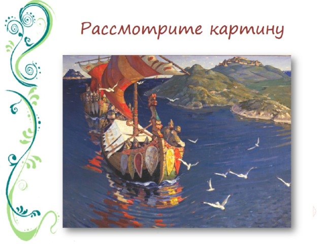 Н к рерих заморские гости 4 класс. Рерих заморские гости картина. Заморские гости Рерих в высоком разрешении. Сочинение заморские гости