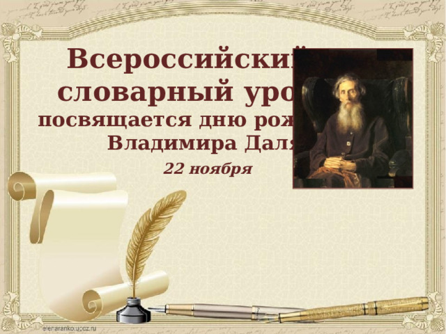  Всероссийский  словарный урок посвящается дню рождения  Владимира Даля  22 ноября 