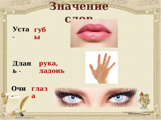 Значение слов Уста - губы рука, ладонь Длань - Очи - глаза 
