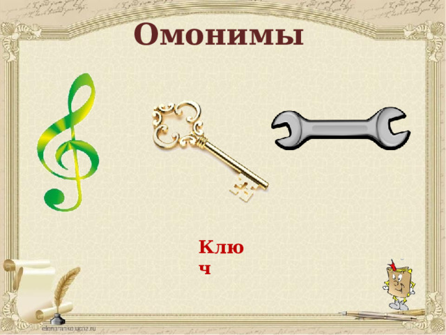 Омонимы Ключ 