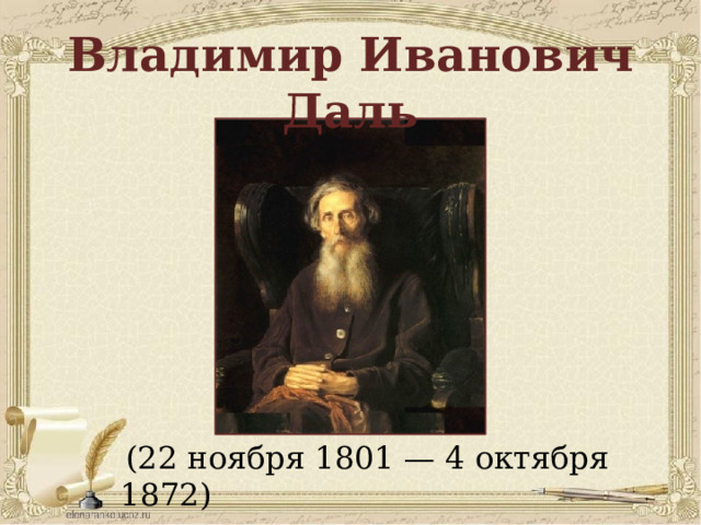 Владимир Иванович Даль  (22 ноября 1801 — 4 октября 1872) 