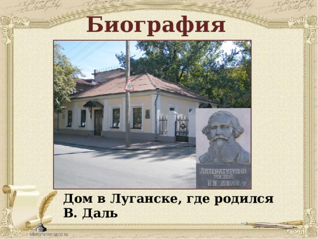 Биография Дом в Луганске, где родился В. Даль 