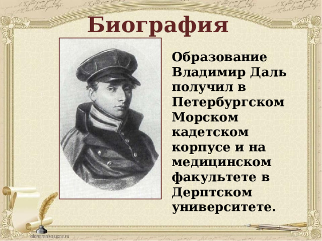 Биография Образование Владимир Даль получил в Петербургском Морском кадетском корпусе и на медицинском факультете в Дерптском университете. 