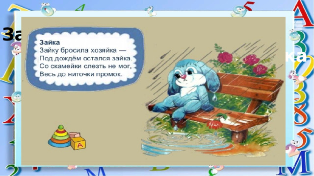 Зайку бросила хозяйка под дождем остался зайка со скамейки слезть не смог