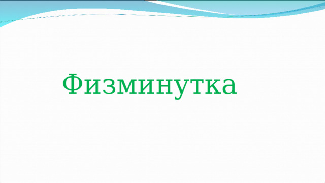 Физминутка 