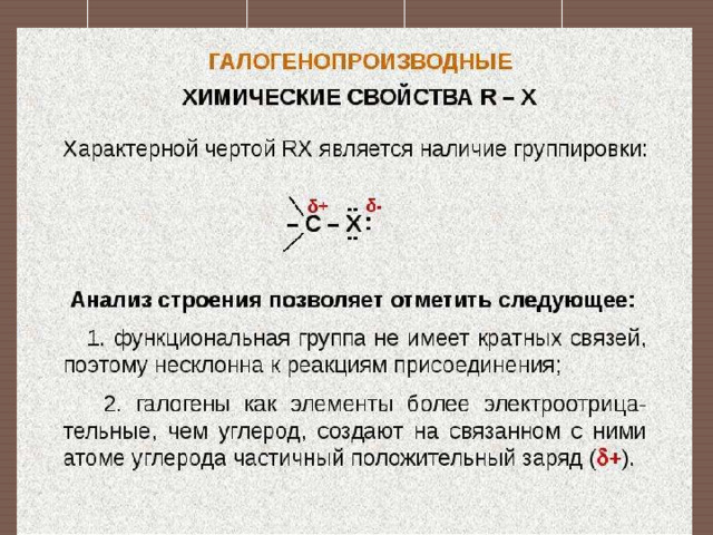 Химические свойства галогенопроизводных углеводородов. Свойства галогенопроизводных. Галогенопроизводные химические свойства. Физические свойства галогенопроизводных. Физические свойства галогенопроизводных углеводородов.