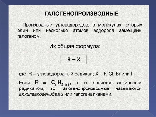 Галогенопроизводные алканов