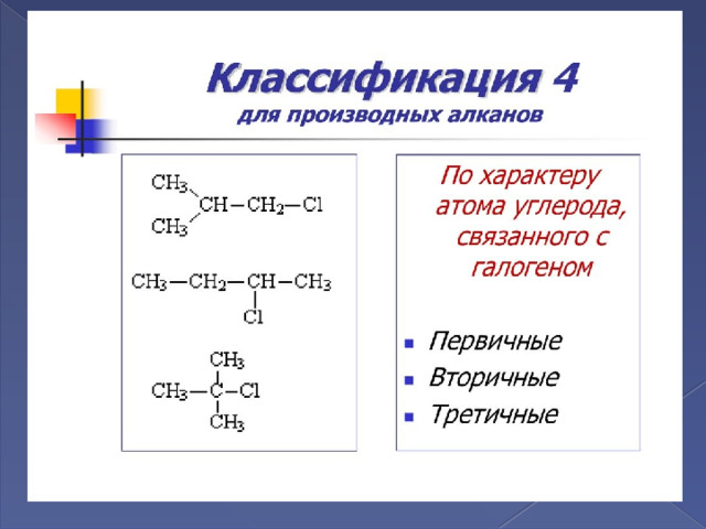 Галогенопроизводные алканов