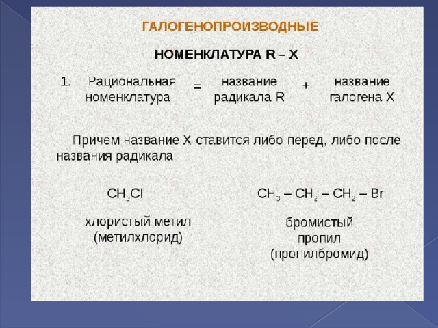 Галогенопроизводные алканов