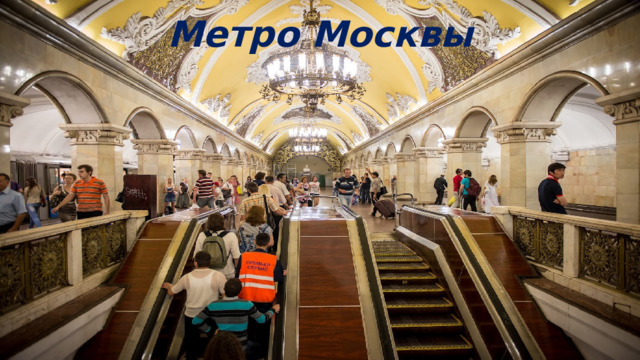 Метро Москвы 